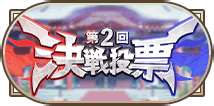 第2回決戦投票