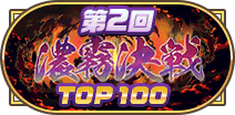 第2回濃霧決戦TOP100称号
