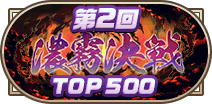 第2回濃霧決戦TOP500称号