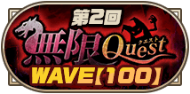 第2回無限クエストWAVE【100】