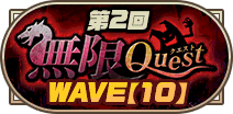 第2回無限クエストWAVE【10】