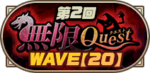 第2回無限クエストWAVE【20】