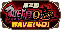 第2回無限クエストWAVE【40】