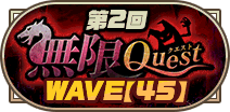 第2回無限クエストWAVE【45】