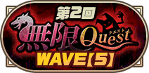 第2回無限クエストWAVE【5】