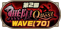 第2回無限クエストWAVE【70】