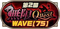 第2回無限クエストWAVE【75】