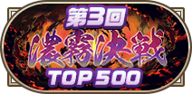 第3回濃霧決戦TOP500称号