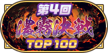 第4回濃霧決戦TOP100称号