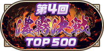 第4回濃霧決戦TOP500称号