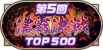 第5回濃霧決戦TOP500称号