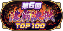 第6回濃霧決戦TOP100称号