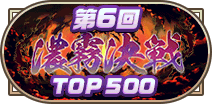 第6回濃霧決戦TOP500称号
