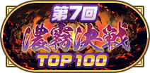 第7回濃霧決戦TOP100称号