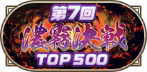 第7回濃霧決戦TOP500称号