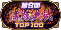 第8回濃霧決戦TOP100称号