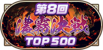 第8回濃霧決戦TOP500称号