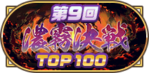 第9回濃霧決戦TOP100称号
