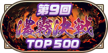 第9回濃霧決戦TOP500称号