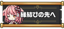 縁結びの先へ