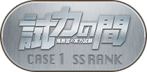試力の間CASE1 SSランク称号