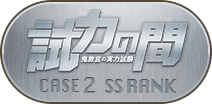 試力の間CASE2 SSランク称号