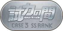 試力の間CASE3 SSランク称号