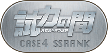 試力の間CASE4 SSランク称号