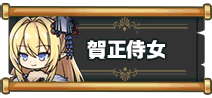 賀正侍女