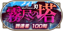 霧尽の塔刃到達者100階