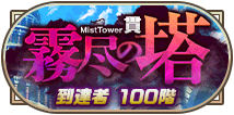 霧尽の塔貫到達者100階