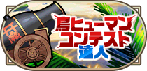 鳥ヒューマンコンテスト[達人]