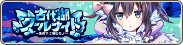 古代湖クールナイト