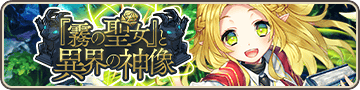 「霧の聖女」と異界の神像