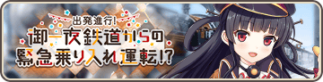 出発進行！御一夜鉄道からの緊急乗り入れ運転！？