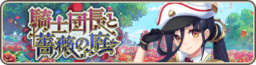 騎士団長と薔薇の庭