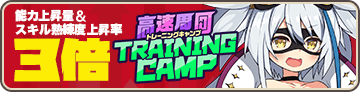入隊訓練：Dr.グローリア