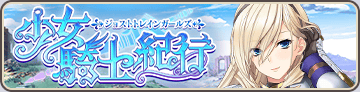 少女騎士紀行～ジョストトレインガールズ～