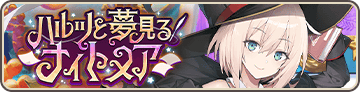 ハルツと夢見るナイトメア