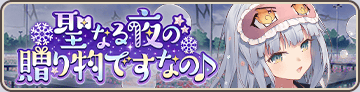 聖なる夜の贈り物ですなの♪