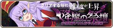 小悪魔リリムちゃん襲来