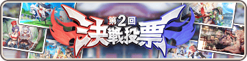 第二回決戦投票