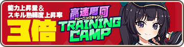 入隊訓練：カラスマ