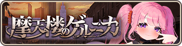 摩天楼のゲルニカ
