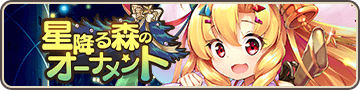 星降る森のオーナメント
