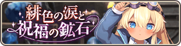 緋色の涙と祝福の鉱石