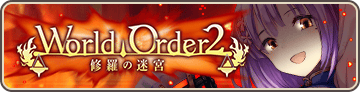 WorldOrder2 ～修羅の迷宮～