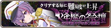 双牙剣スヴォルフ襲来
