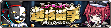 ミストモンスター選抜選挙 Withヴォルクタ