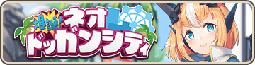 爆誕！ネオドッガンシティ